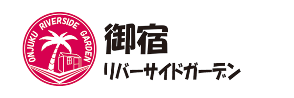 御宿リバーサイドガーデン