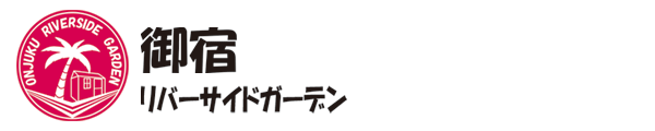 御宿リバーサイドガーデン